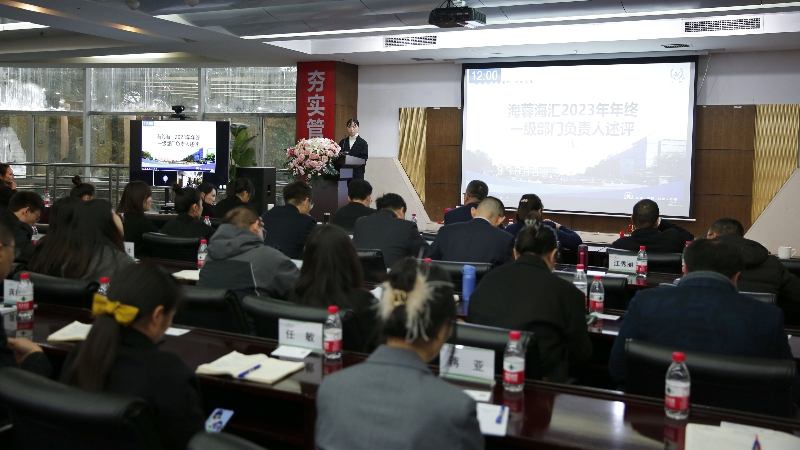 年終述評(píng)|四川海蓉海匯2023年終述評(píng)大會(huì)順利召開(kāi)！